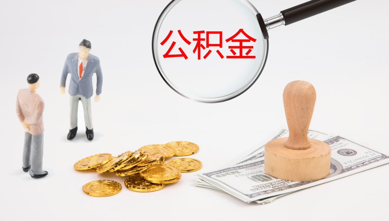 绥化公积金离职后怎么提出来（公积金离职怎么提取出来）